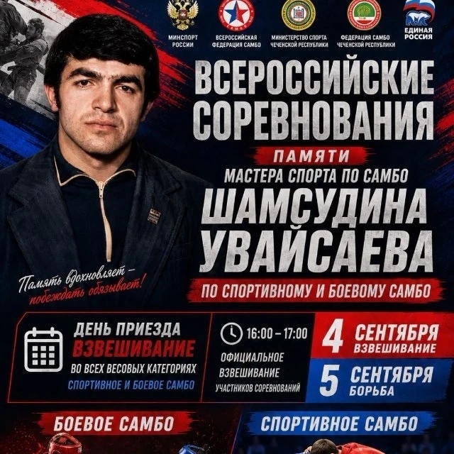 Всероссийские соревнования по самбо памяти Шамсудина Увайсаева