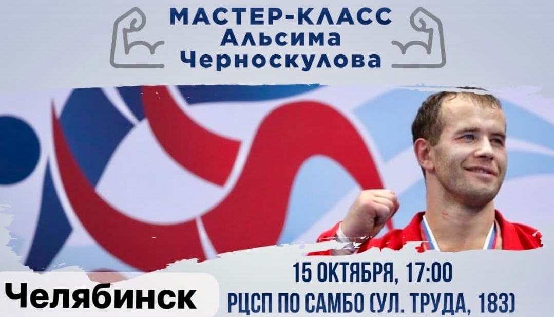 Мастер-класс от ЗМС Альсима Черноскулова