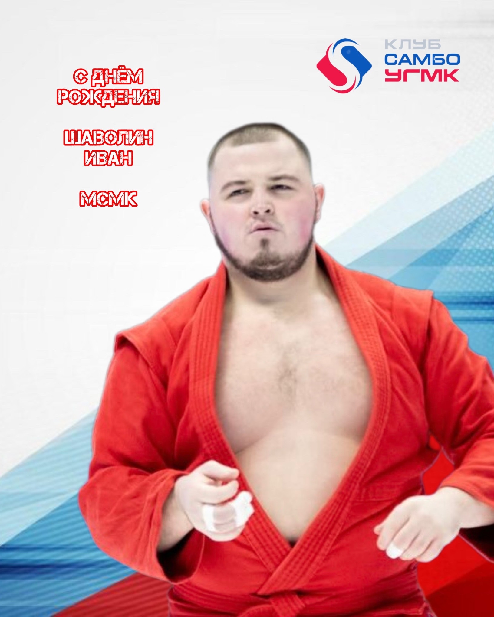 С днём рождения, Иван!