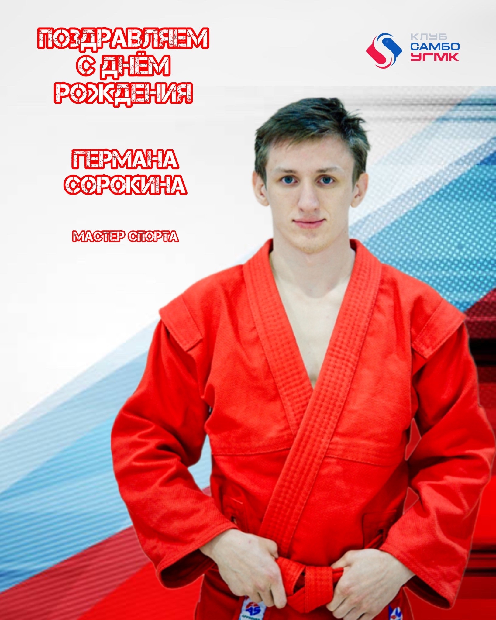Герман, с днём рождения!