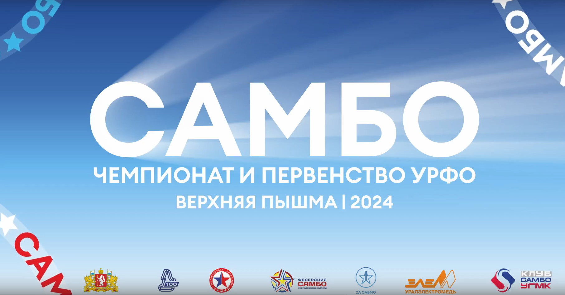 Чемпионат и первенство УрФО по самбо