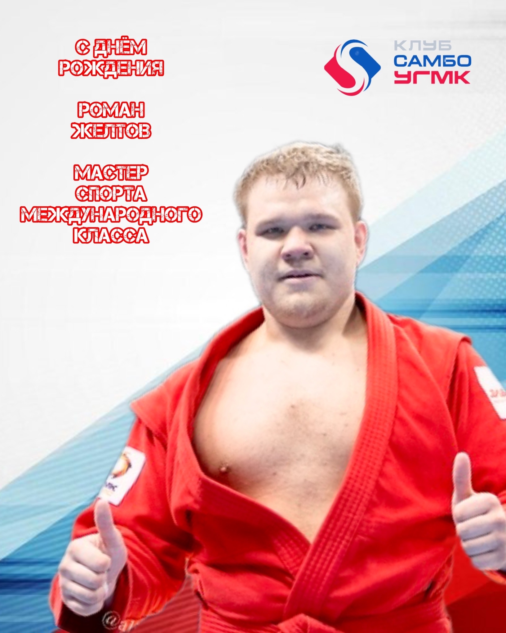 Роман, с днём рождения!