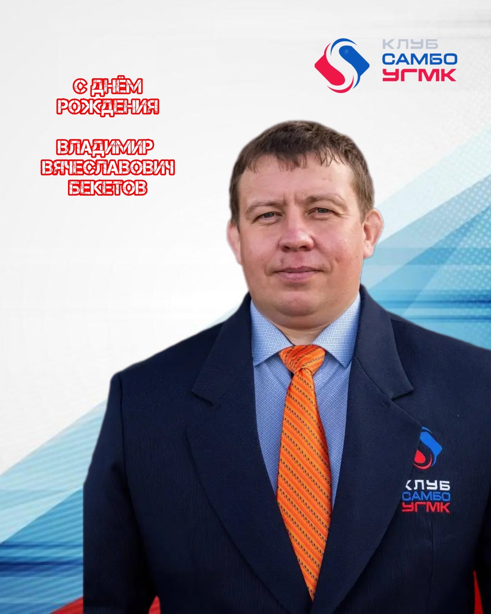 С днём рождения, Владимир Вячеславович!