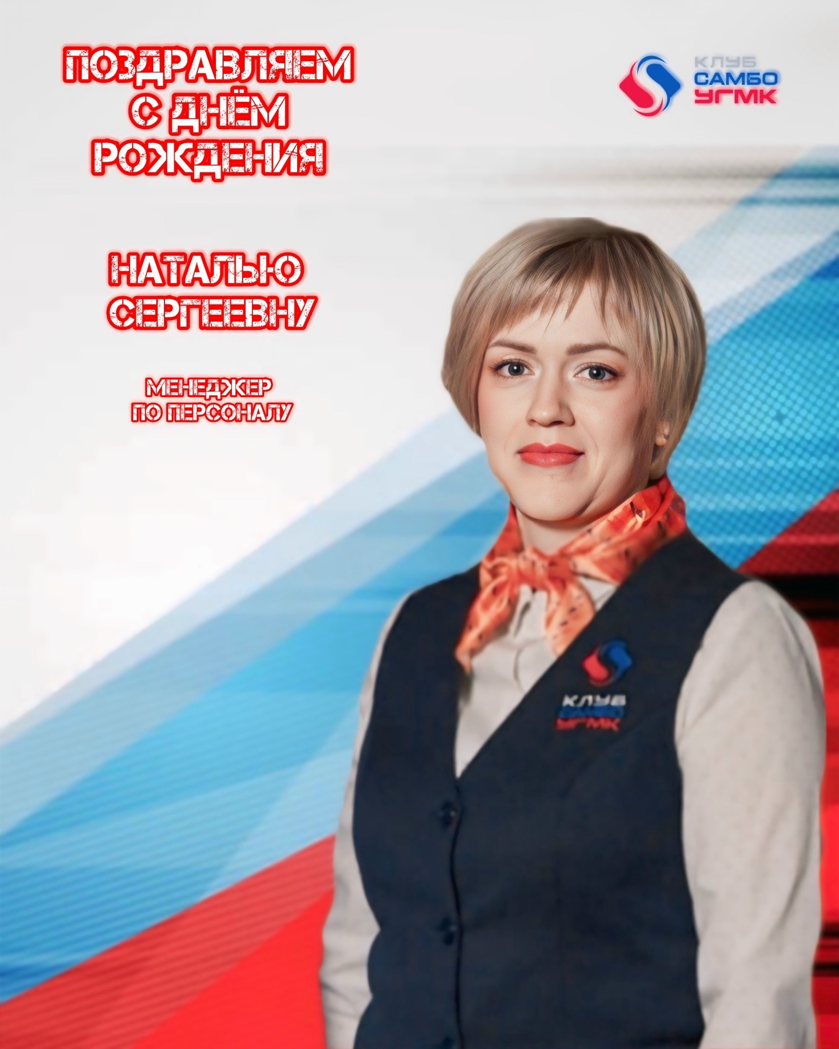 С днем рождения, Наталья Сергеевна!