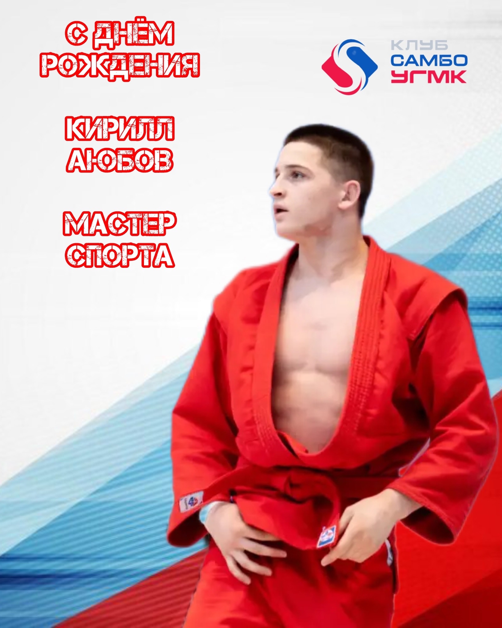 Кирилла Аюбова поздравляем днём рождения