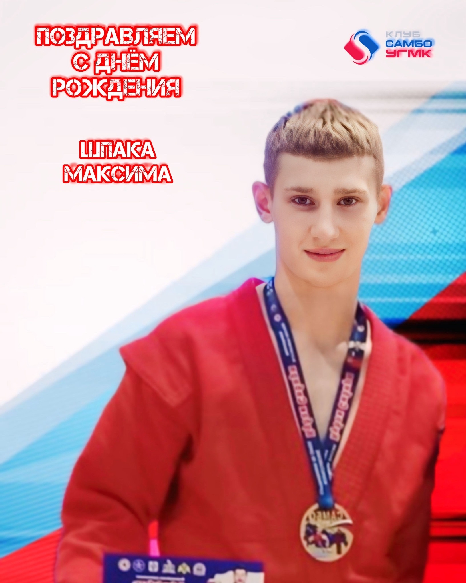 С днём рождения, Максим!