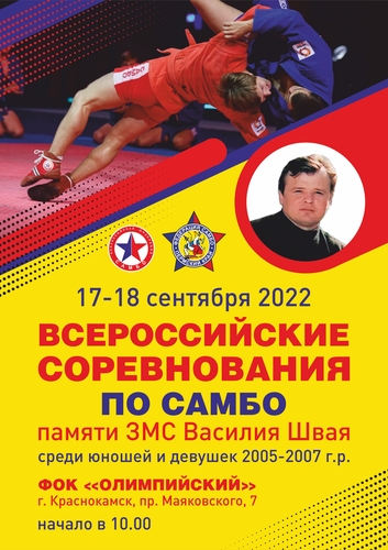 Всероссийские соревнования памяти Василия Швая